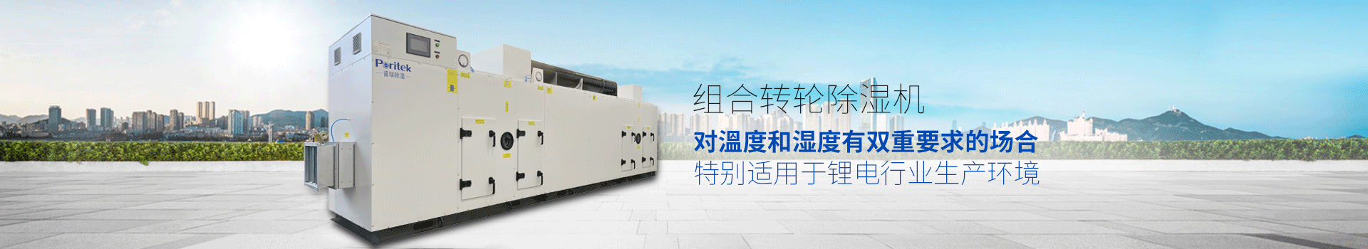 组合转轮除湿机，适用于环境或生产工艺对溫度和湿度有双重要求的场合