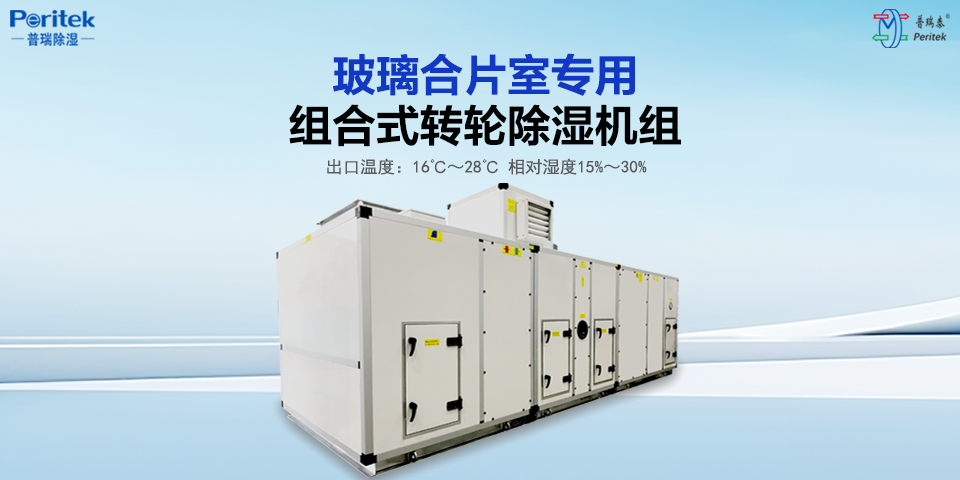 快活视频APP新版本免费下载安装除湿|玻璃行业转轮除湿机方案