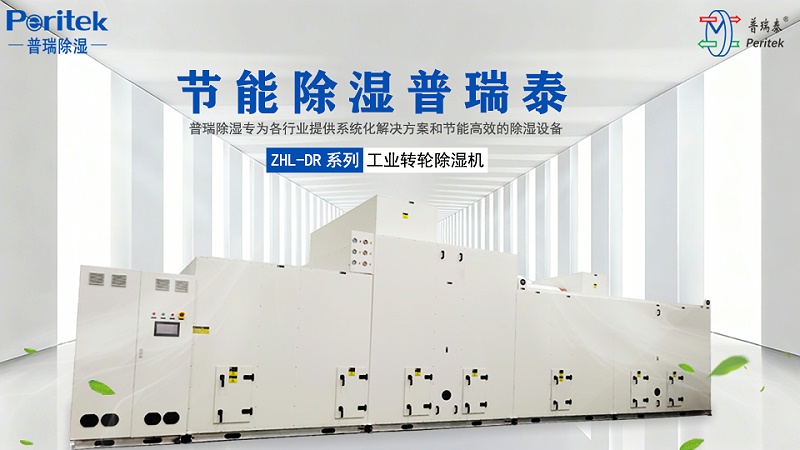 快活视频APP新版本免费下载安装除湿ZHL-DR轻混节能型低露点转轮除湿机组