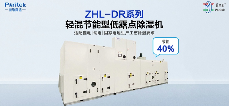 DR系列轻混节能型低露点转轮除湿机